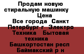 Продам новую стиральную машинку Bosch wlk2424aoe › Цена ­ 28 500 - Все города, Санкт-Петербург г. Электро-Техника » Бытовая техника   . Башкортостан респ.,Баймакский р-н